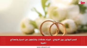 كسر الروتين بين الأزواج.. خبراء علاقات يكشفون عن أسرار ونصائح ذهبية